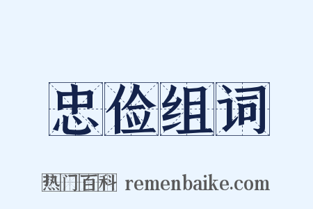 忠俭组词是什么意思的图片